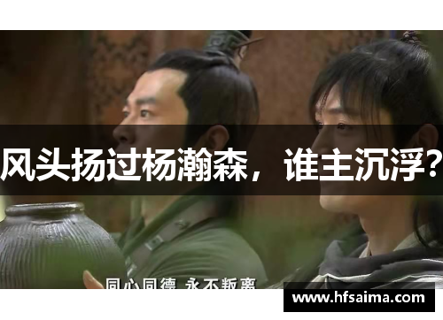 风头扬过杨瀚森，谁主沉浮？