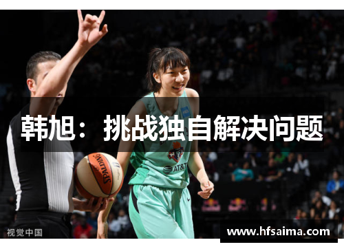 韩旭：挑战独自解决问题