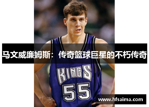 马文威廉姆斯：传奇篮球巨星的不朽传奇