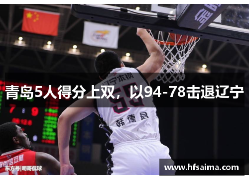青岛5人得分上双，以94-78击退辽宁