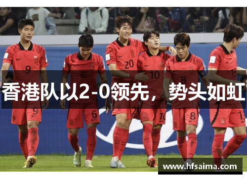 香港队以2-0领先，势头如虹