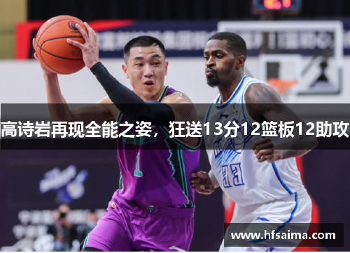 高诗岩再现全能之姿，狂送13分12篮板12助攻
