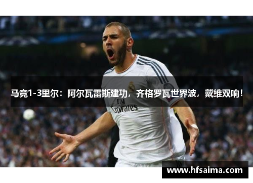 马竞1-3里尔：阿尔瓦雷斯建功，齐格罗瓦世界波，戴维双响！