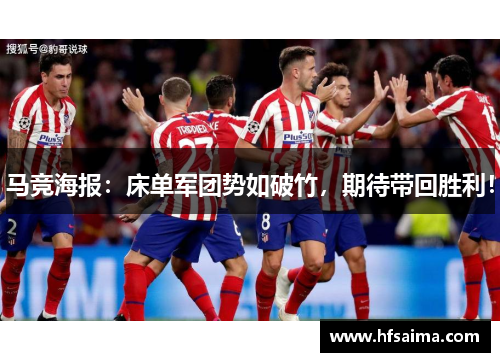 马竞海报：床单军团势如破竹，期待带回胜利！