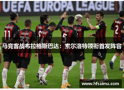 马竞客战布拉格斯巴达：索尔洛特领衔首发阵容